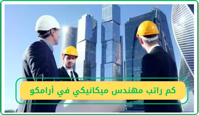   كم راتب مهندس ميكانيكي في أرامكو 