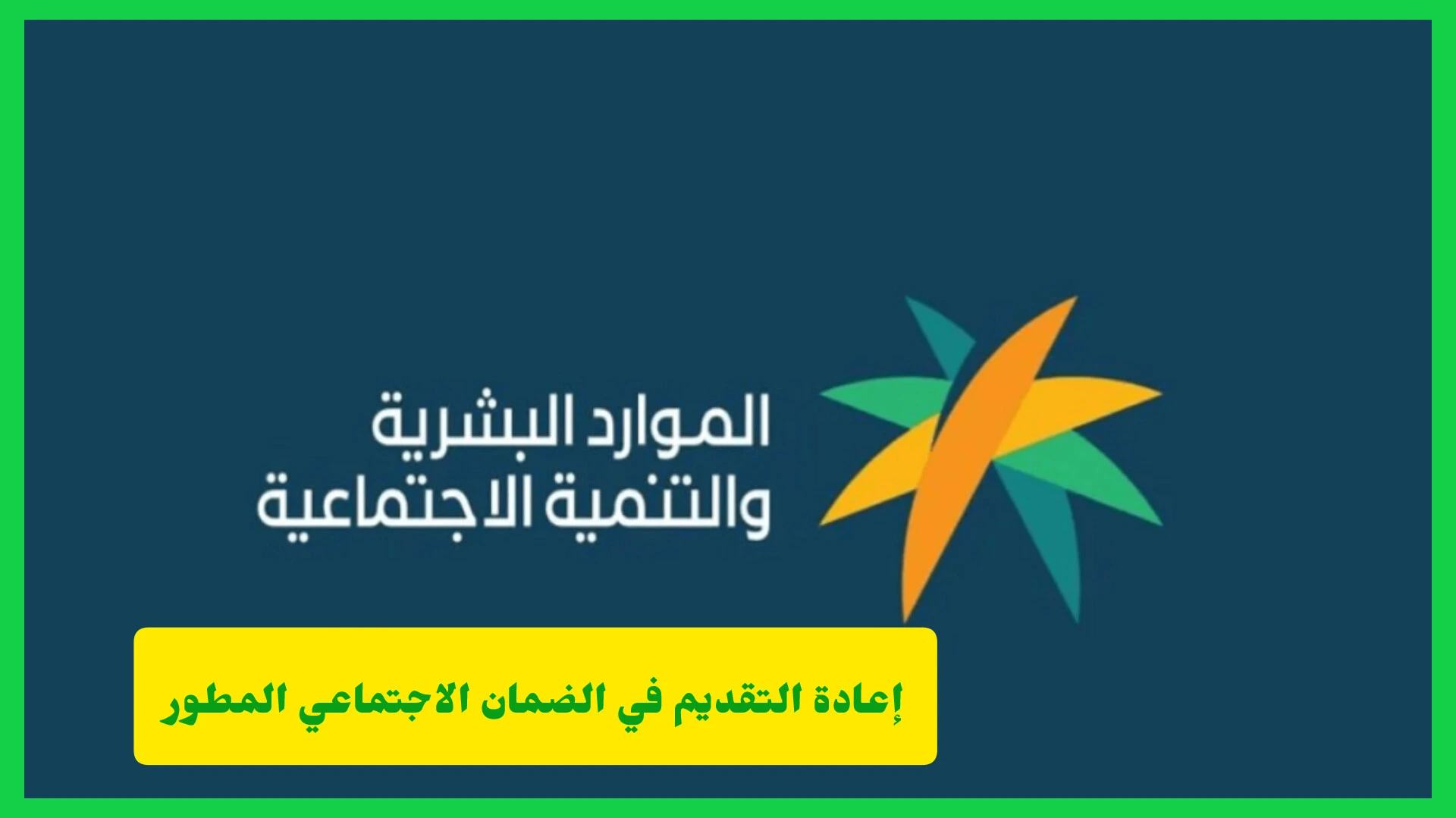 إعادة التقديم في الضمان الاجتماعي المطور