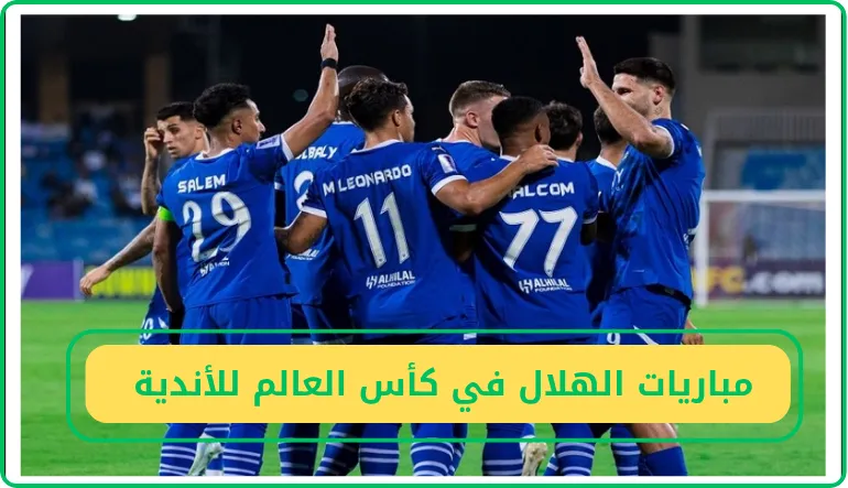   مواعيد مباريات الهلال في كأس العالم للأندية  