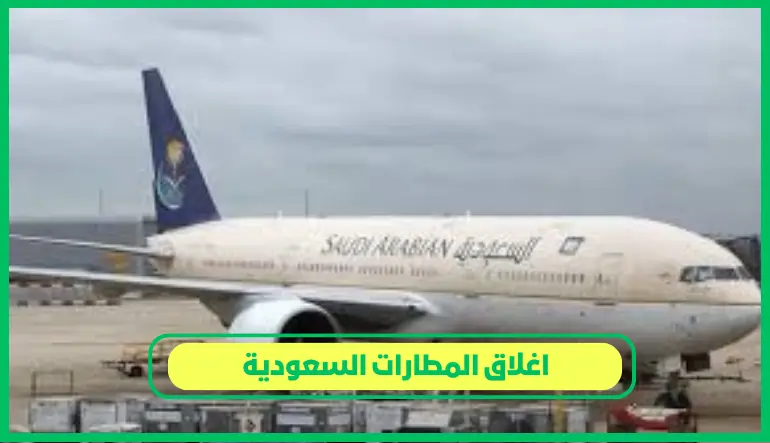   اغلاق المطارات السعودية 