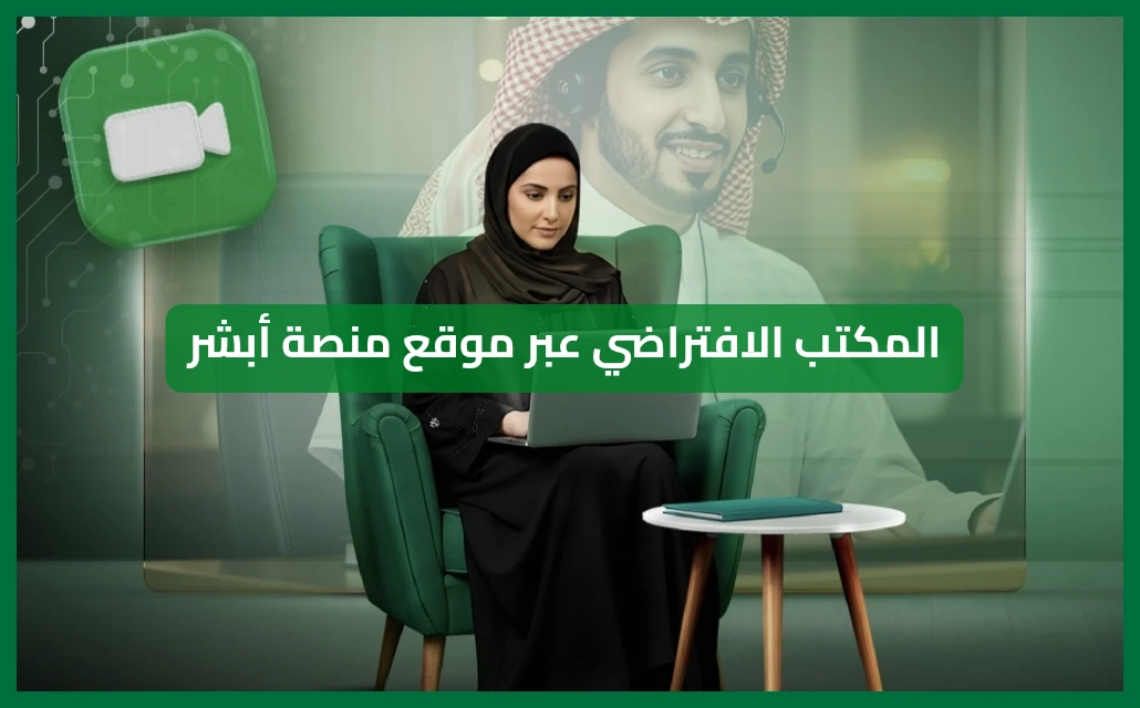   المكتب الافتراضي عبر موقع منصة أبشر 