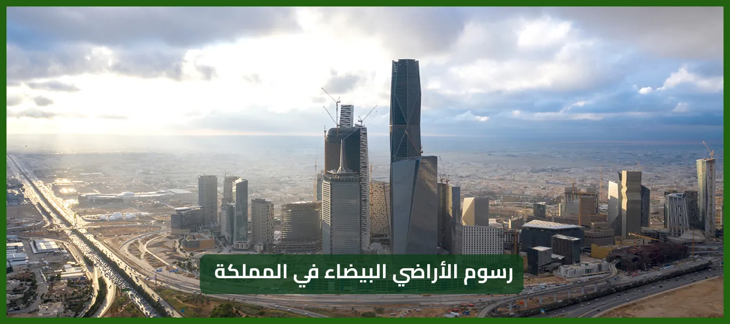   رسوم الأراضي البيضاء 2025، 