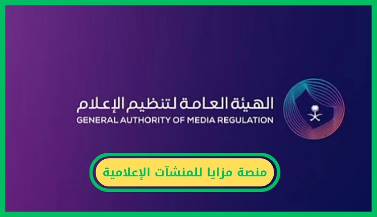 منصة مزايا للمنشآت الإعلامية