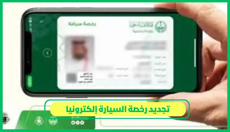   تجديد رخصة السيارة إلكترونيا 
