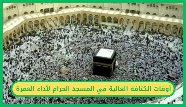 أوقات الكثافة العالية في المسجد الحرام لأداء العمرة