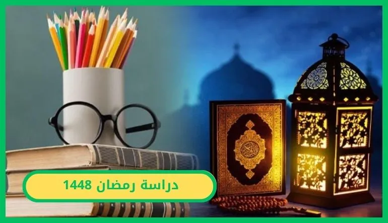 دراسة رمضان 1448