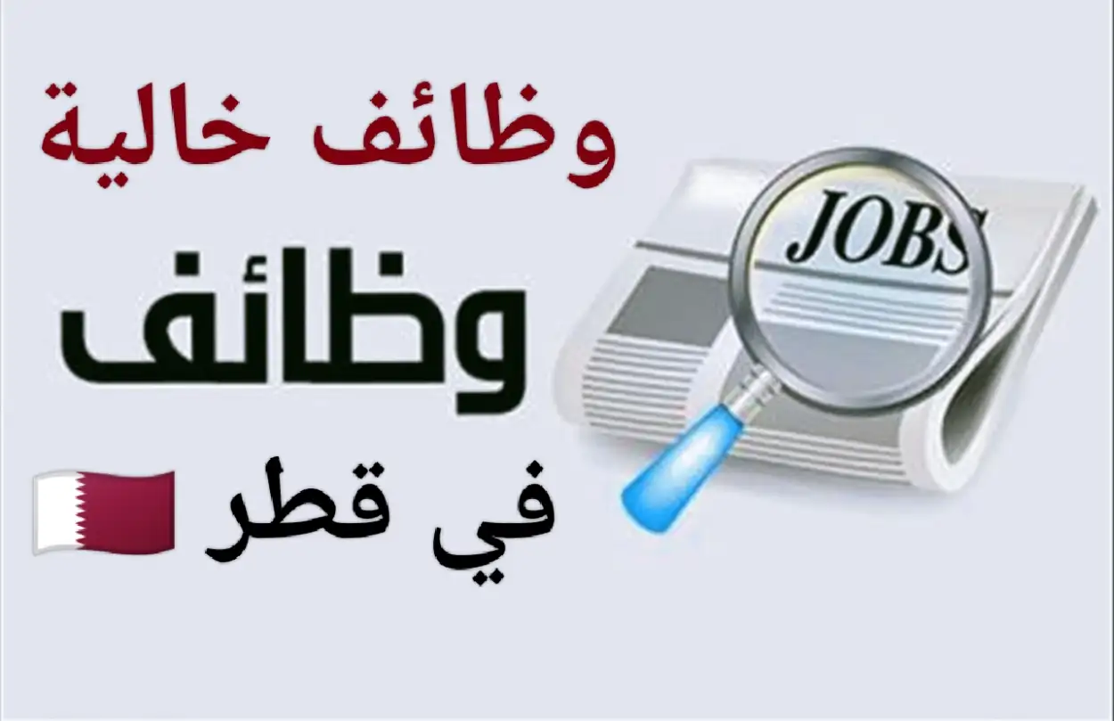   فرص عمل في قطر بدون شهادة جامعية 