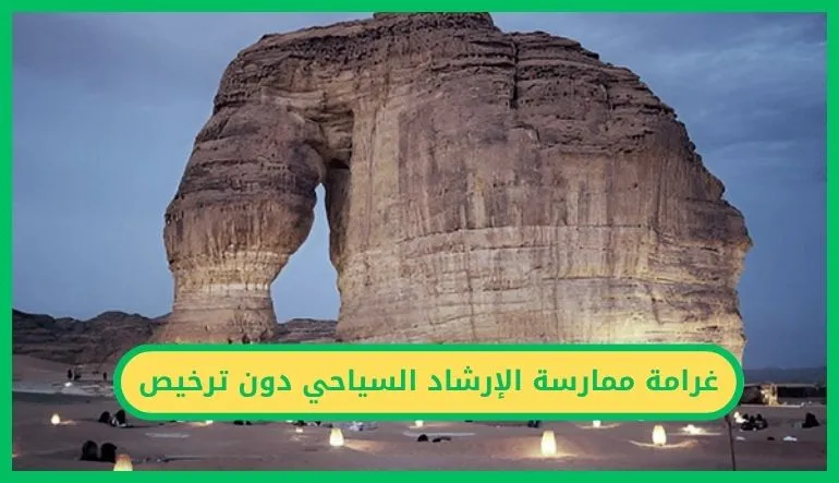   غرامة ممارسة الإرشاد السياحي دون ترخيص 