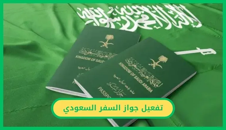 تفعيل جواز السفر السعودي