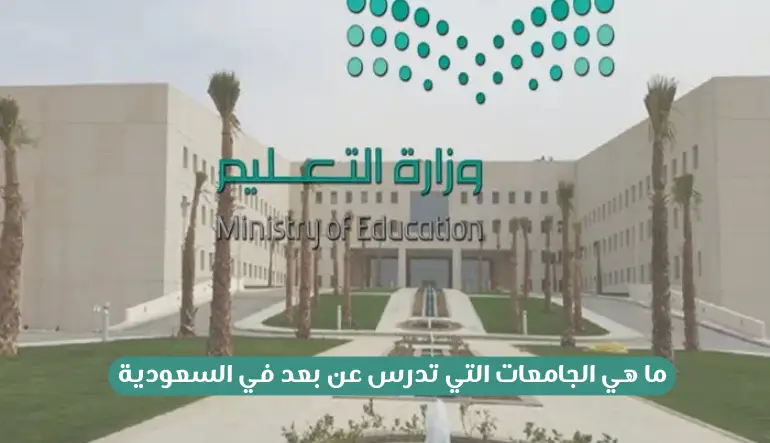 ما هي الجامعات التي تدرس عن بعد في السعودية