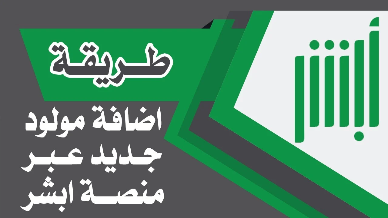   خطوات تسجيل المواليد أبشر 