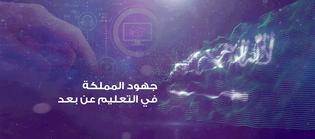   دور التعليم عن بعد في السعودية  