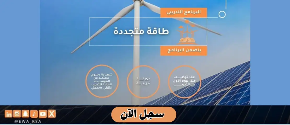   برنامج تدريب مبتدئ بالتوظيف من أكاديمية الطاقة والمياه 