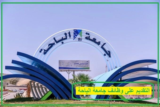 جامعة الباحة