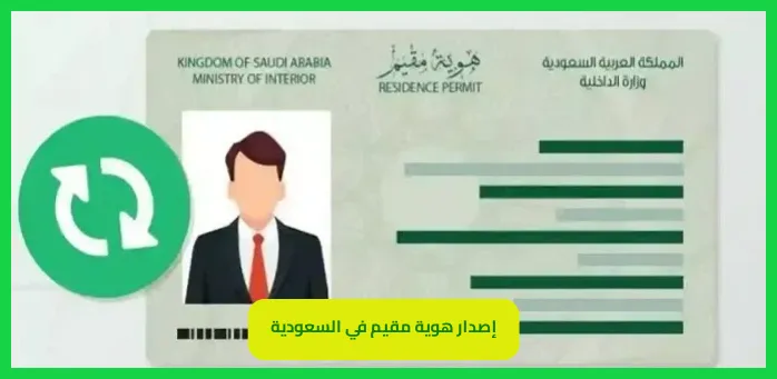 إصدار هوية مقيم