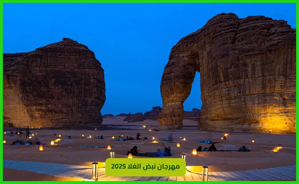 مهرجان نبض العُلا 2025