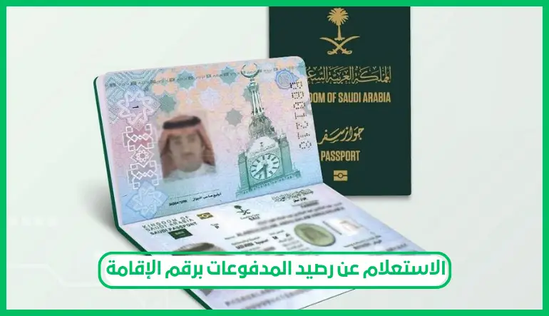 الاستعلام عن رصيد المدفوعات برقم الإقامة