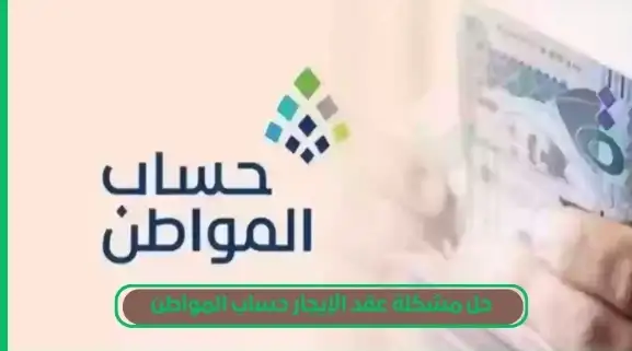 حل مشكلة عقد الإيجار حساب المواطن