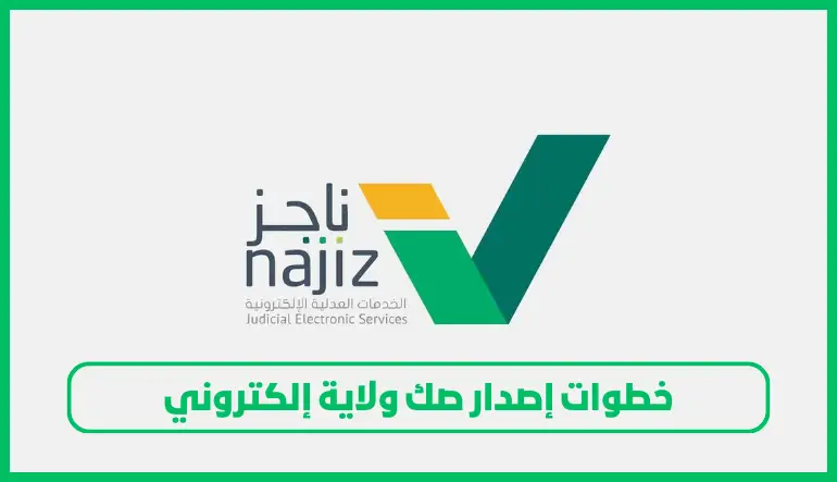   صك ولاية إلكتروني 