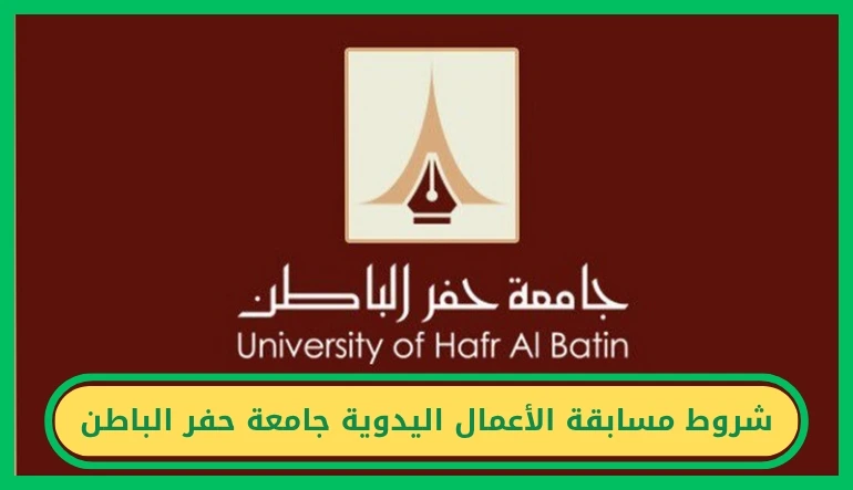 مسابقة الأعمال اليدوية جامعة حفر الباطن