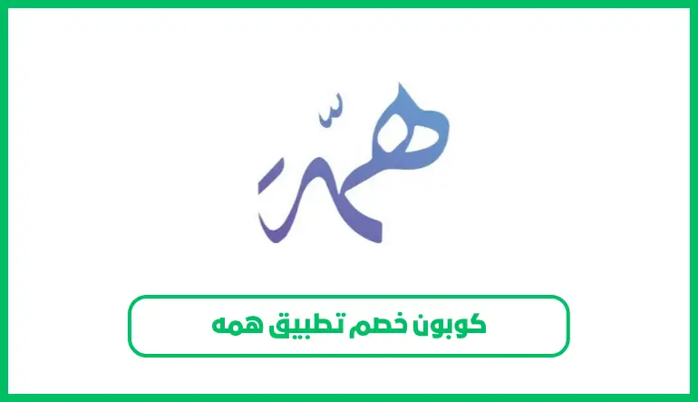   كوبون خصم تطبيق همه 