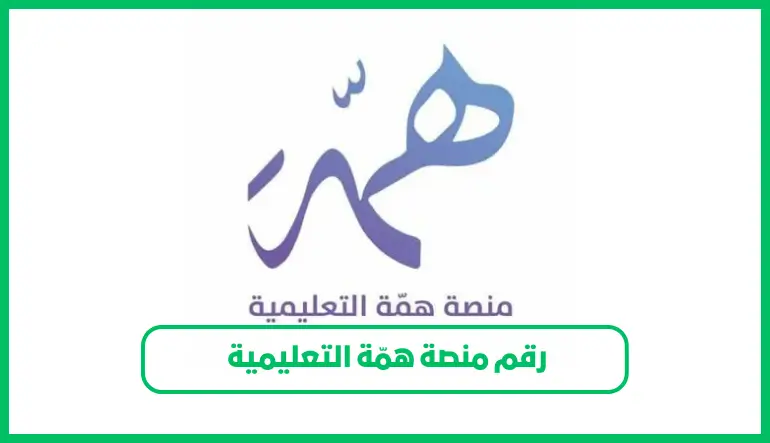   رقم منصة همّة التعليمية  