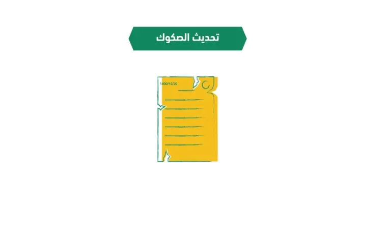 تحديث الصك الورقي إلى إلكتروني