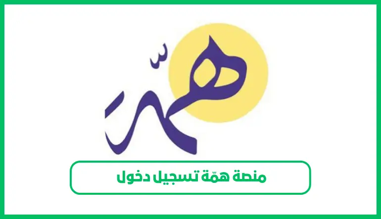من هنا.. رابط منصة همّة تسجيل دخول وخطوات الحصول على الدورات التدريبية ...