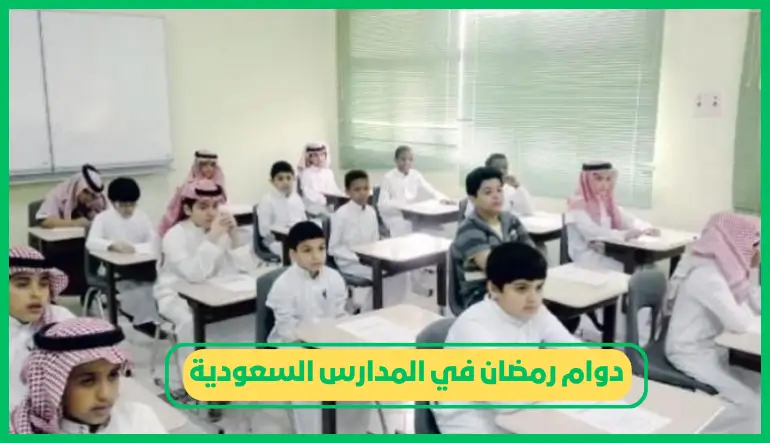   دوام رمضان في المدارس السعودية 