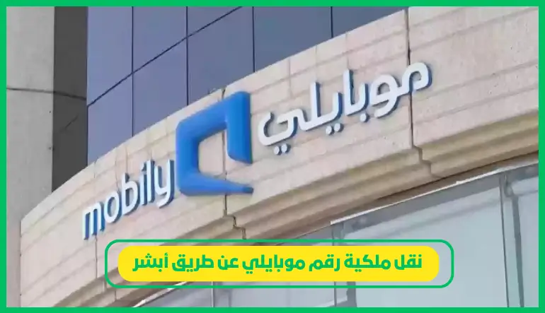  نقل ملكية رقم موبايلي عن طريق أبشر 