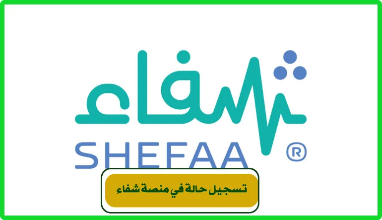    تسجيل حالة في منصة شفاء 