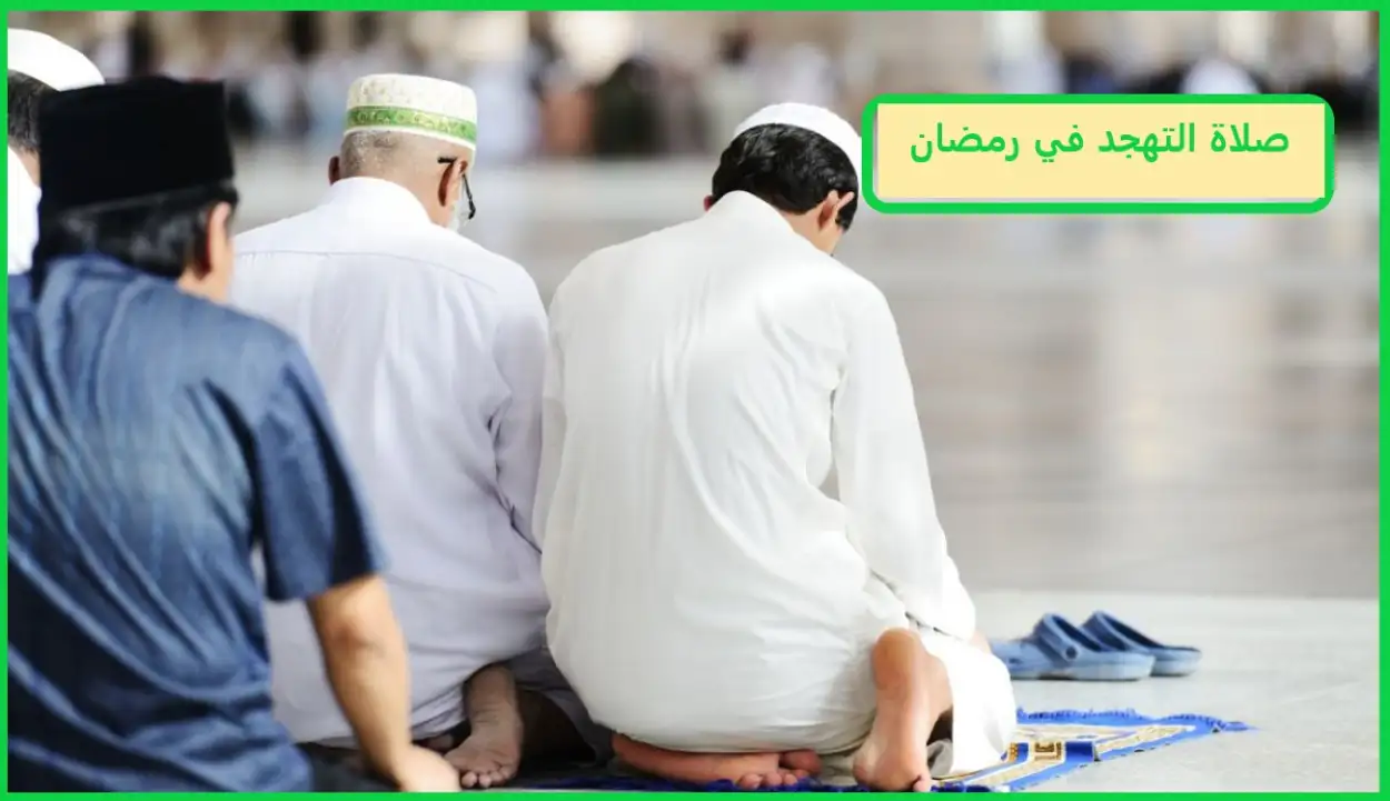   صلاة التهجد في رمضان متى تبدا وأفضل اوقاتها 