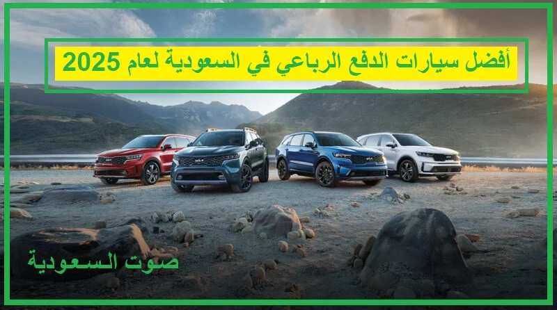   سيارات الدفع الرباعي 