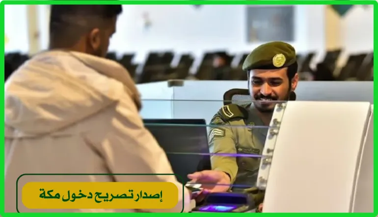    إصدار تصريح دخول مكة 