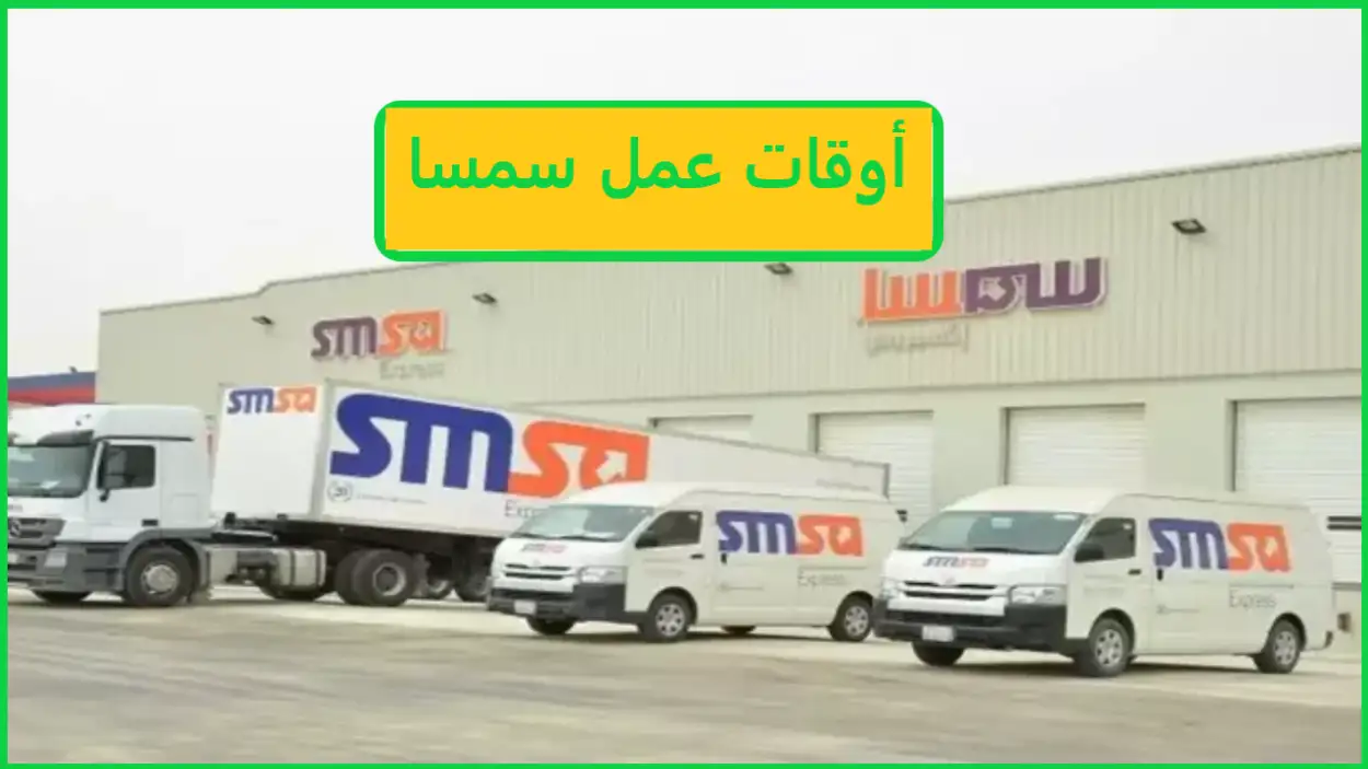 أوقات عمل سمسا الرياض