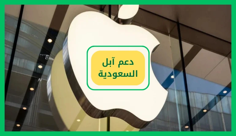 دعم آبل السعودية