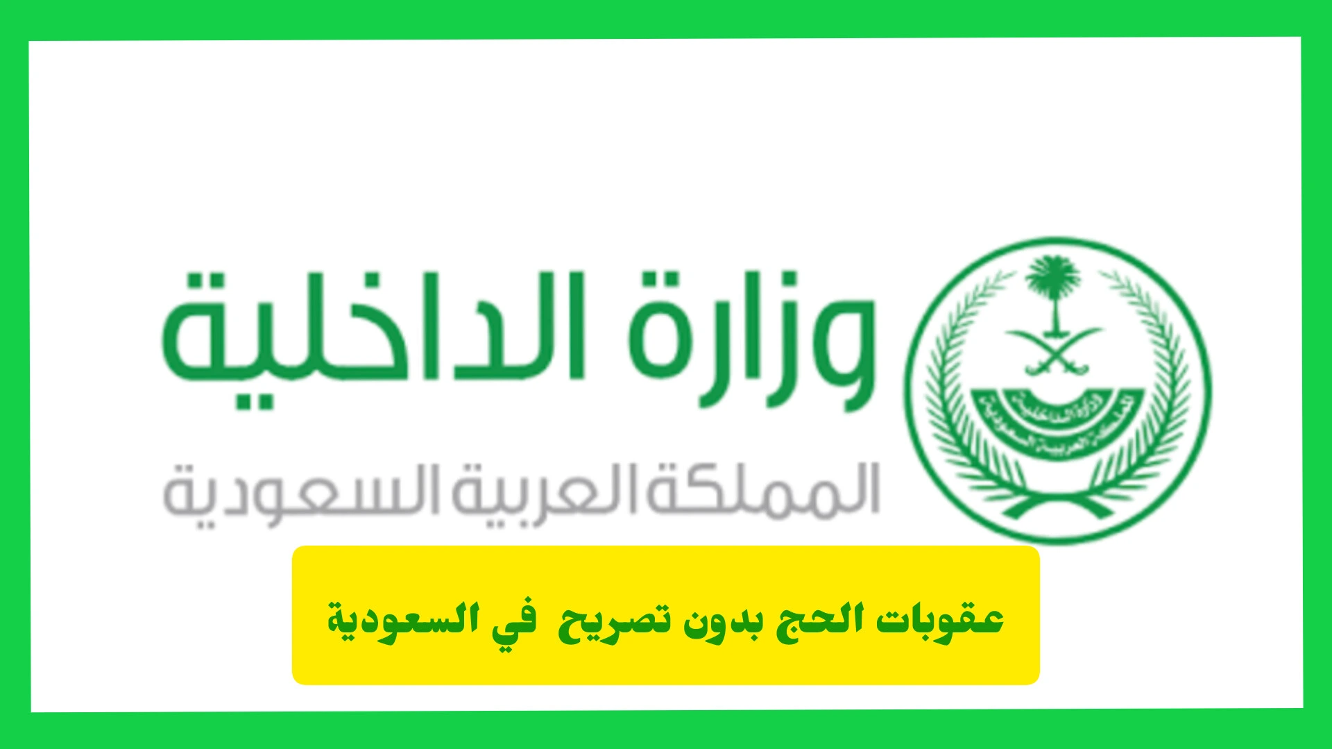 عقوبات الحج بدون تصريح في السعودية