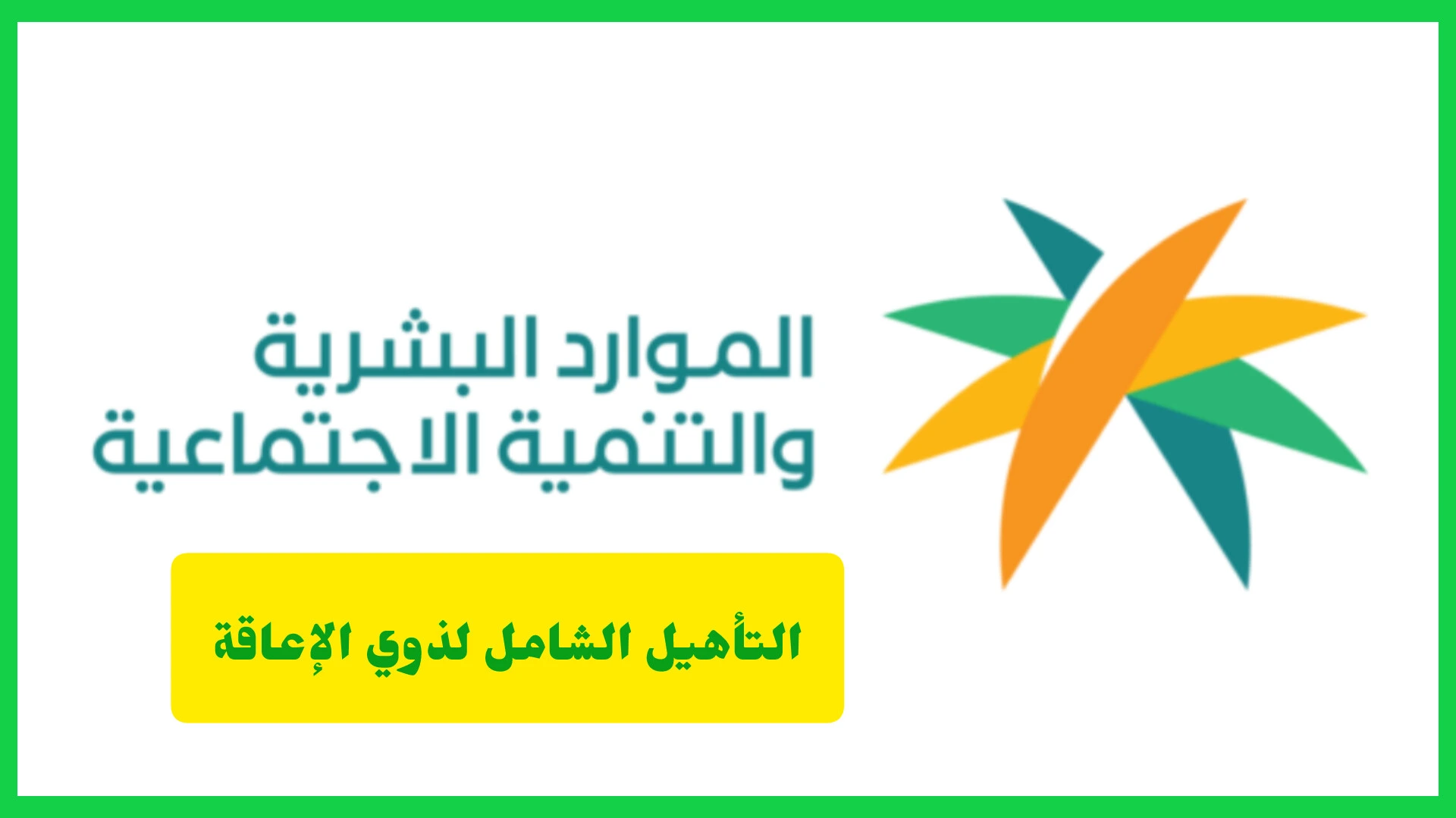 التأهيل الشامل لذوي الإعاقة
