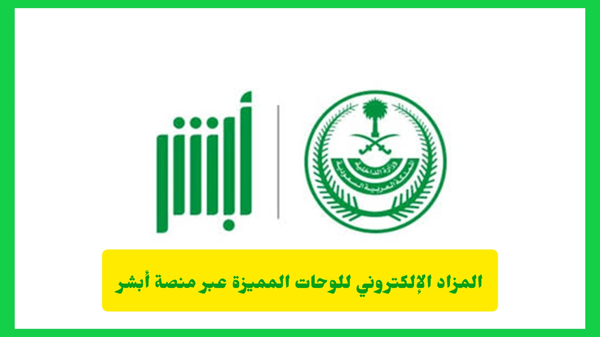 المزاد الإلكتروني للوحات المميزة عبر منصة أبشر