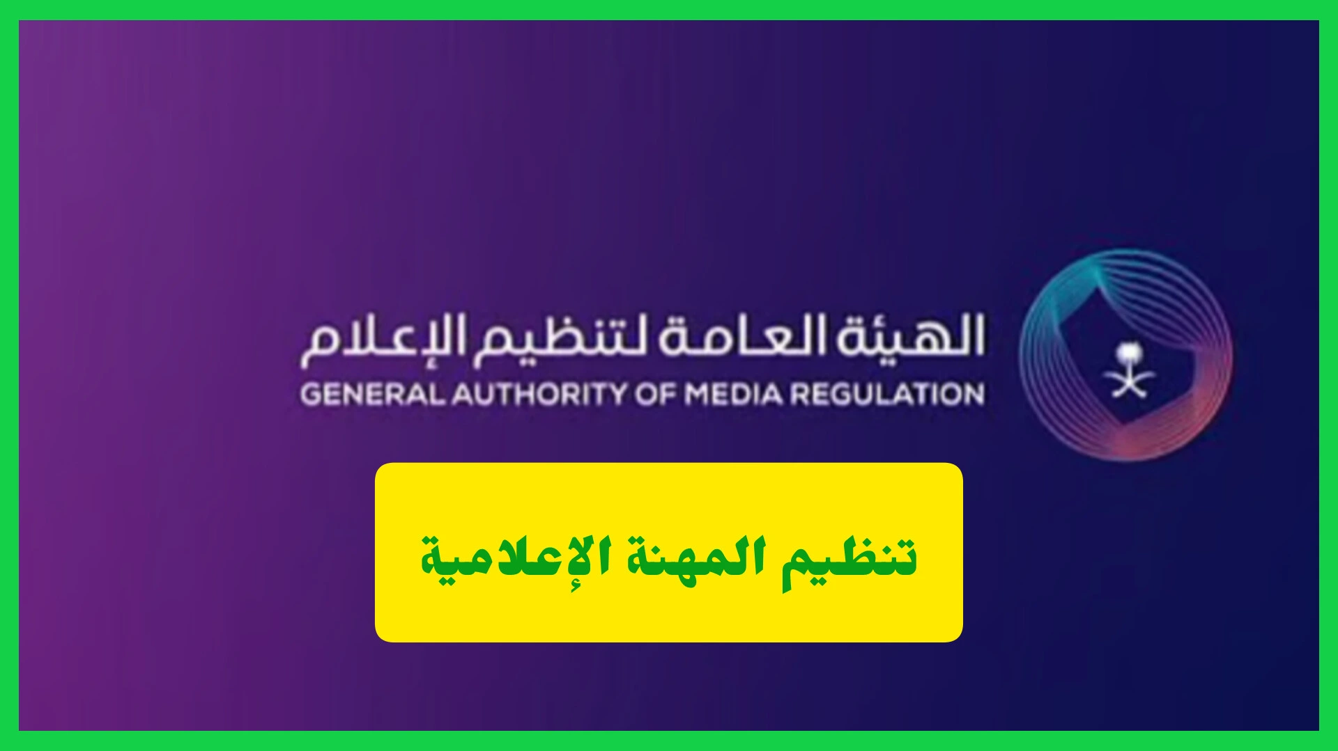 تنظيم المهنة الإعلامية