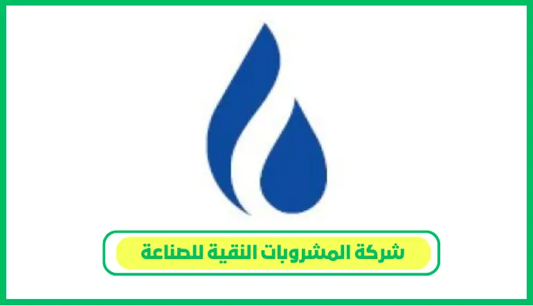   شركة المشروبات النقية للصناعة 