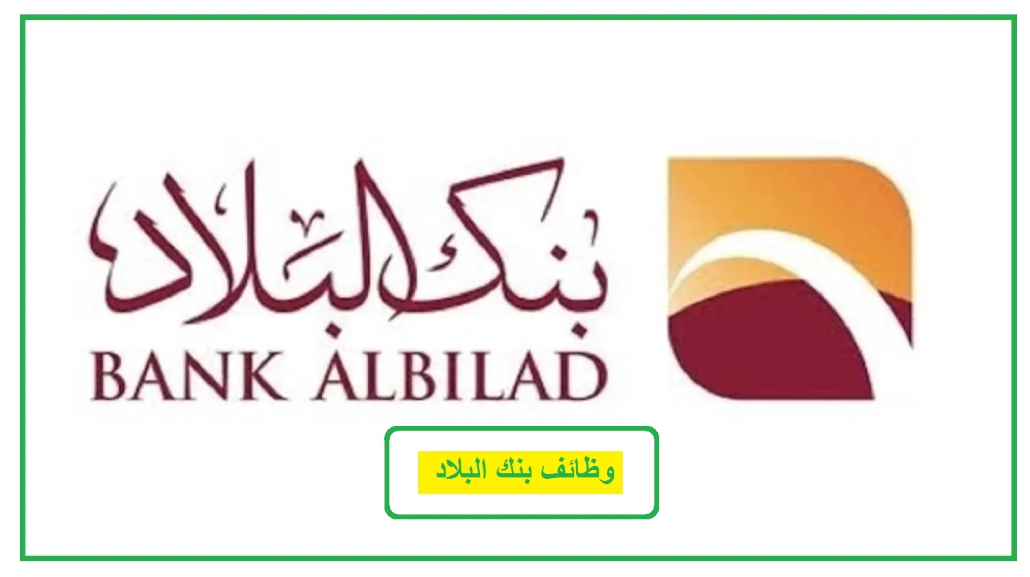   وظائف بنك البلاد 