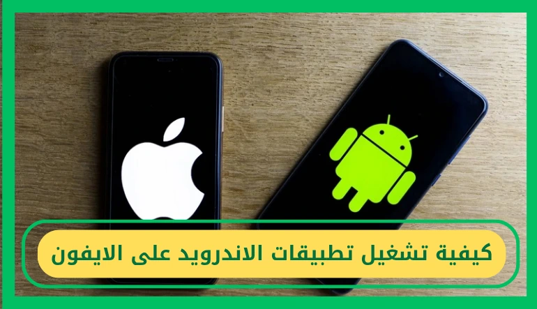  تشغيل تطبيقات الاندرويد على الايفون 
