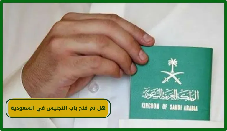   هل تم فتح باب التجنيس في السعودية 