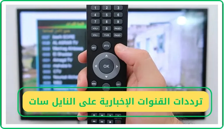   ترددات القنوات الإخبارية على النايل سات 