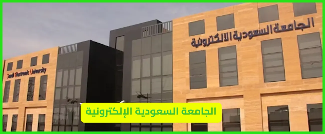   الجامعة السعودية الإلكترونية 