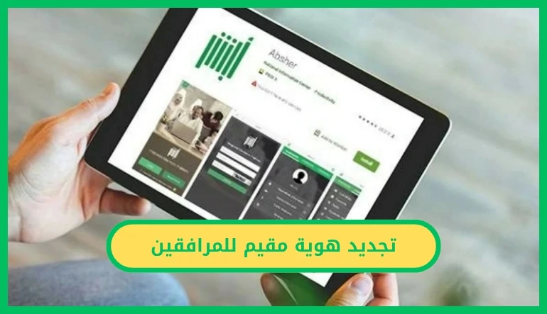   تجديد هوية مقيم للمرافقين 