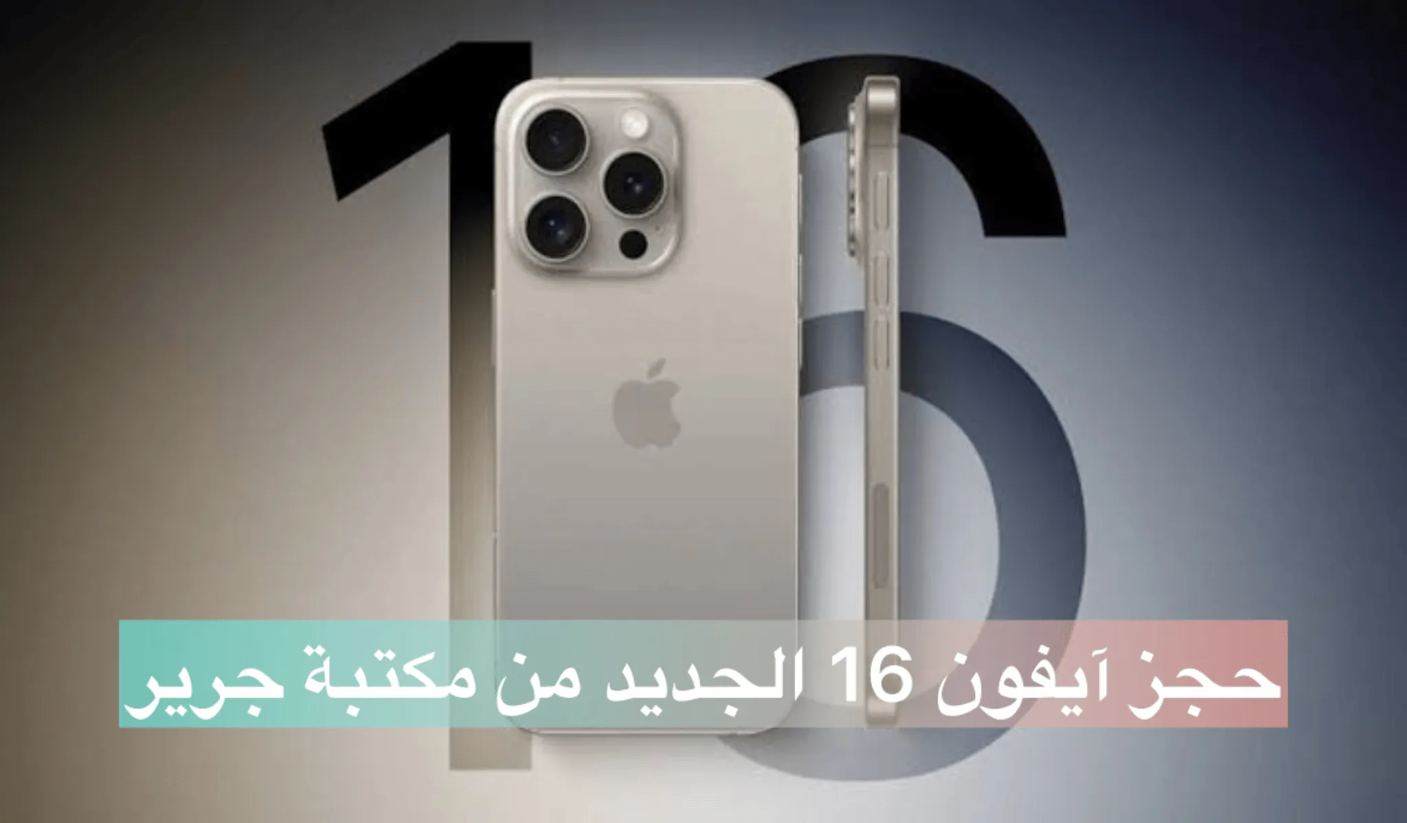 آيفون 16 الجديد