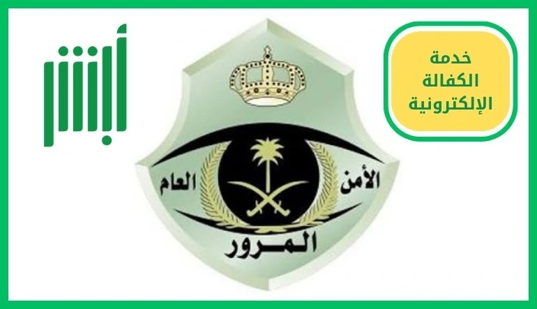   خدمة الكفالة الإلكترونية 