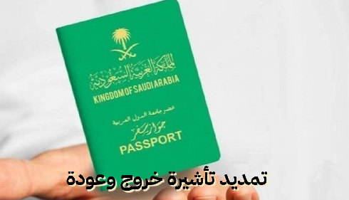   كيف يمكن تمديد تأشيرة خروج وعودة 